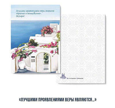 Открытка "Лучшими проявлениями веры являются..." (серия Марокко)