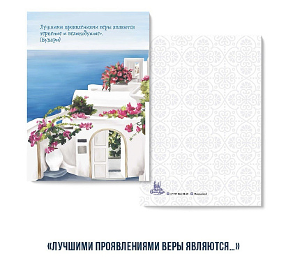 Открытка "Лучшими проявлениями веры являются..." (серия Марокко)