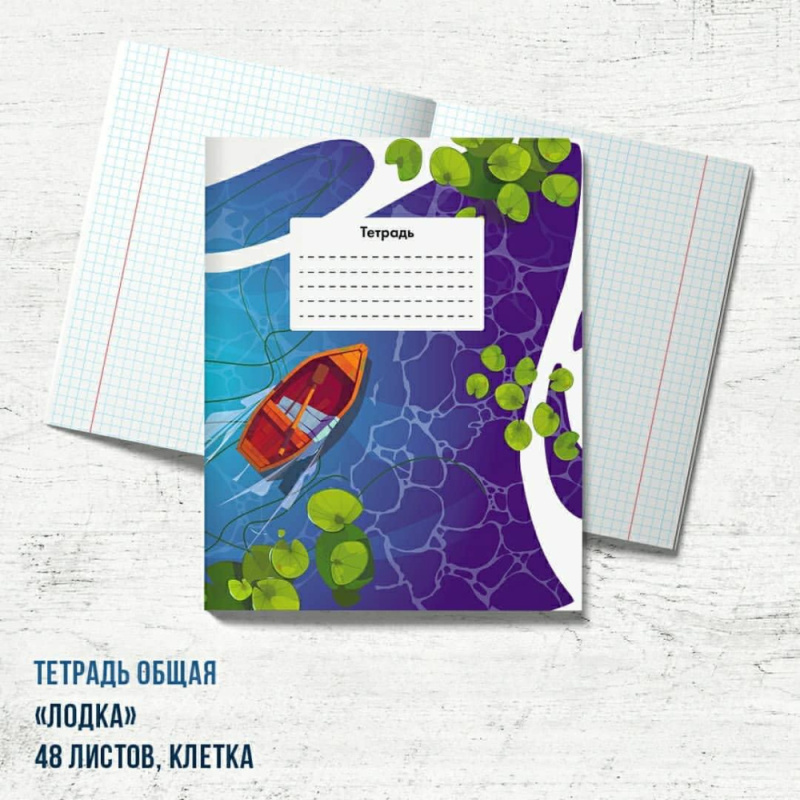 Тетрадь "Лодка"