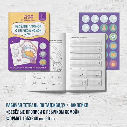 Рабочая тетрадь по таджвиду + наклейки «Весёлые прописи с язычком Хомой» 1 часть