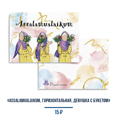 Открытка "Assalamualaikum" (лак/горизонтальная)