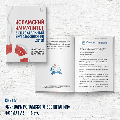 Книга "Исламский иммунитет. Букварь исламского воспитания" 
