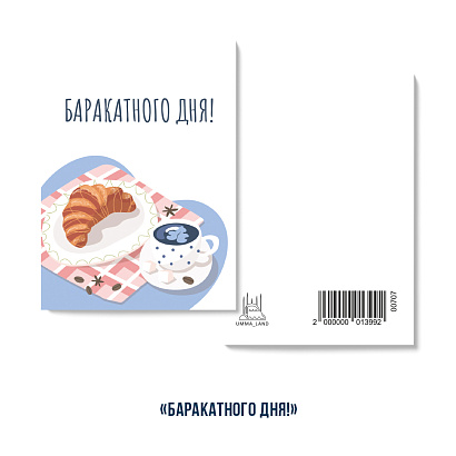 Открытка "Баракатного дня!" (серия мини)