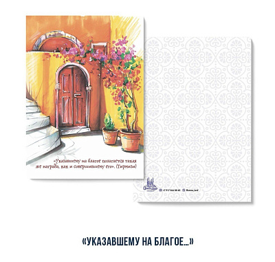 Открытка "Указавшему на благое..." (серия Марокко)