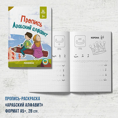 Пропись - раскраска "Арабский алфавит" (карандаш)