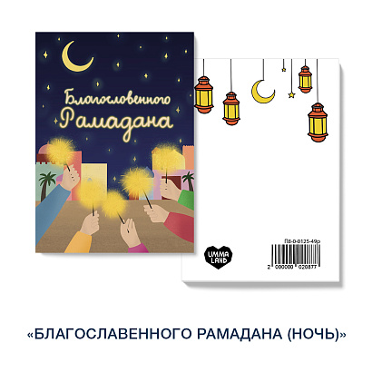 Открытка "Благословенного Рамадана"(бенгальские огни)