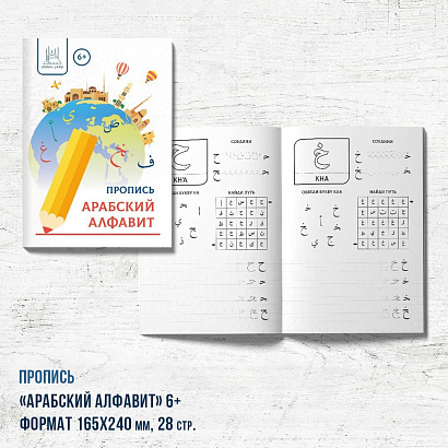 Пропись "Арабский алфавит - планета" 