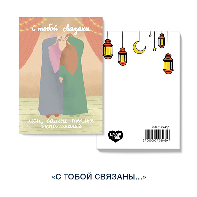 Открытка "С тобой связаны мои самые теплые воспоминания"