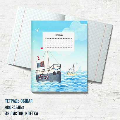 Тетрадь "Корабль"