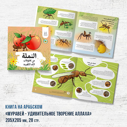 Книга - энциклопедия "Муравей - удивительное творение Аллах" АРАБСКАЯ версия