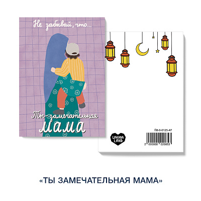 Открытка "Ты замечательная мама"