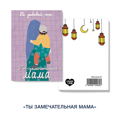 Открытка "Ты замечательная мама"