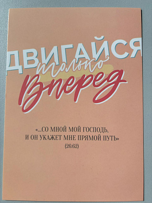Открытка "Двигайся только вперёд!" (серия мотивация)