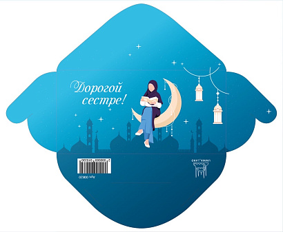 Конверт "Дорогой сестре"