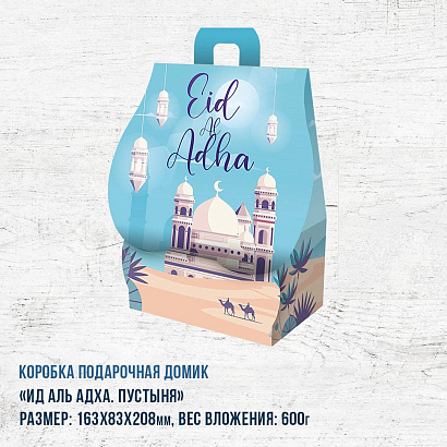 Коробка "Ид Аль Адха" пустыня