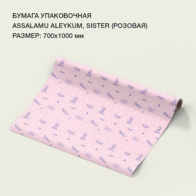Бумага упаковочная "Assalamu aleykum, sister" (розовая)