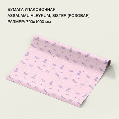 Бумага упаковочная "Assalamu aleykum, sister" (розовая)