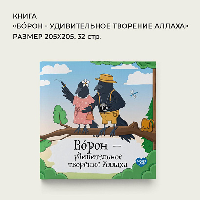 Книга - энциклопедия "Ворон - удивительное творение Аллаха" 