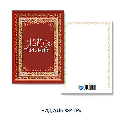 Открытка «Ид аль фитр» (ковер)