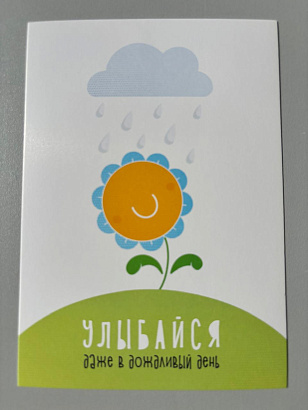 Открытка "Улыбайся  даже в дождливый день"