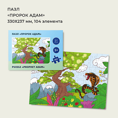 Пазл "Адам" 104 элемента