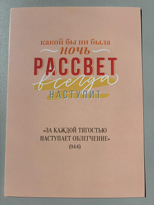 Открытка "Какой бы ни была ночь, рассвет всегда наступит!" (серия мотивация)