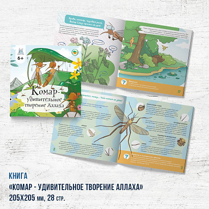 Книга - энциклопедия "Комар - удивительное творение Аллаха" 