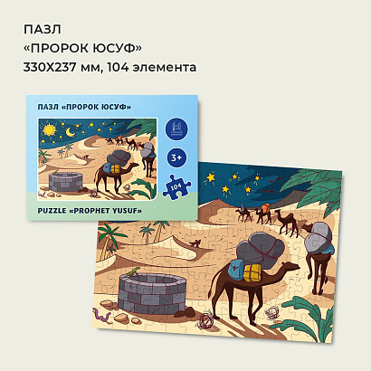 Пазл "Юсуф" 104 элемента