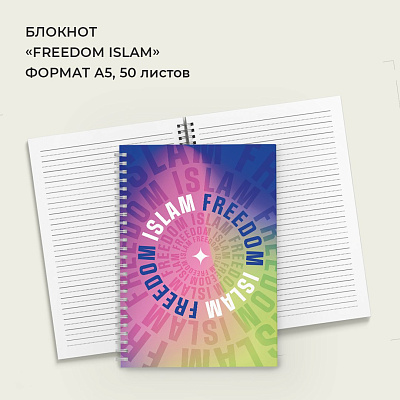 Блокнот «Freedom Islam» (в линейку)