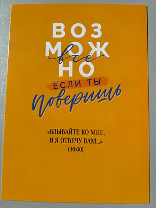 Открытка "Все возможно если ты поверишь" (серия мотивация)