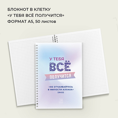 Блокнот "У тебя все получится"