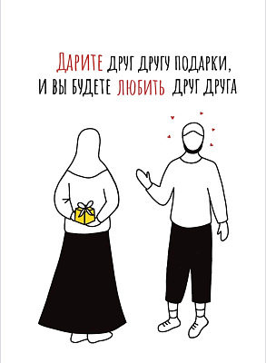 Открытка контур "Дарите подарки" (желтый подарок)