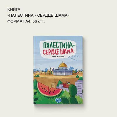 Книга "Палестина - сердце Шама. Нити истории."