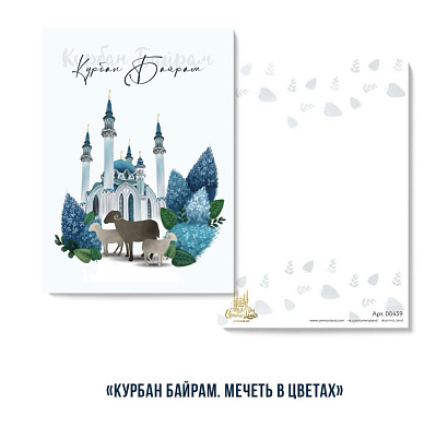 Открытка "Курбан Байрам" (синяя мечеть в цветах)