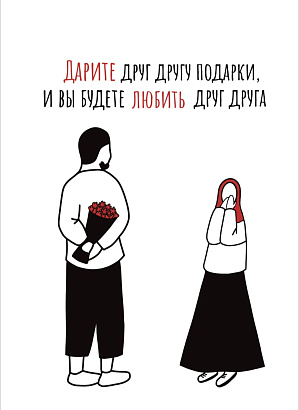 Открытка контур "Дарите подарки" (красные цветы)