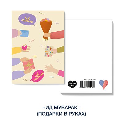 Открытка "Ид Мубарак" (подарки в руках) 