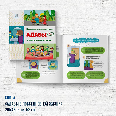 Книга "Адабы в повседневной жизни", 1 часть