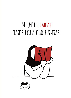 Открытка контур "Ищите знание"