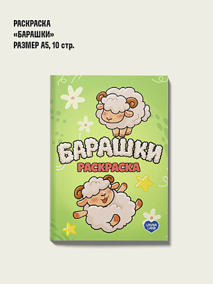 Раскраска Барашки