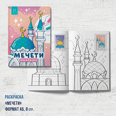 Раскраска "Мечети"