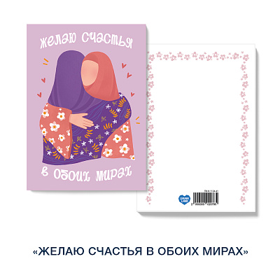 Открытка «Желаю счастья в обоих мирах» (девушки)