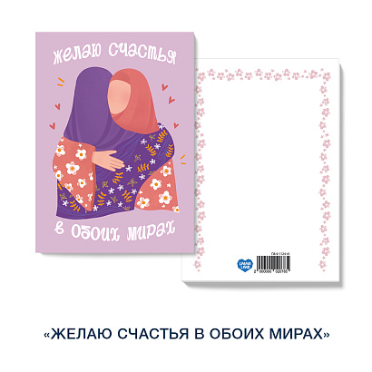 Открытка «Желаю счастья в обоих мирах» (девушки)