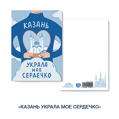 Открытка «Казань украла мое сердечко»