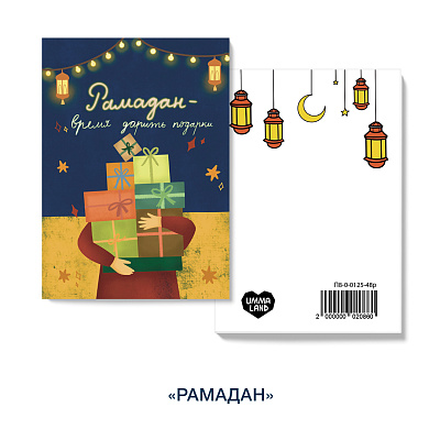 Открытка "Рамадан - время дарить подарки"