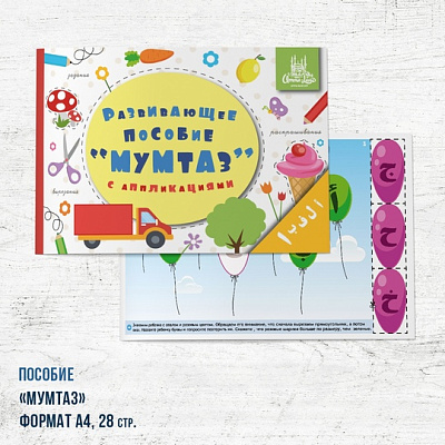 Книга - развивающее пособие "Мумтаз"