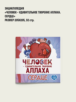 Книга - энциклопедия "Человек - удивительное творение Аллаха. Сердце", 6+, мягк.УТА