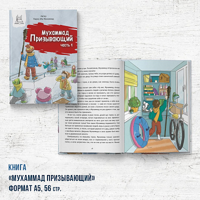 Книга "Мухаммад Призывающий"