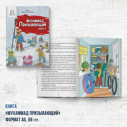 Книга "Мухаммад Призывающий"