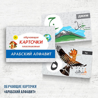 Набор карточек пластиковых "Арабский алфавит" 