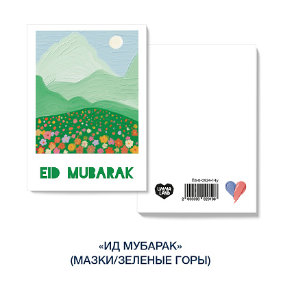Открытка "Ид мубарак" (мазки/зеленые горы)